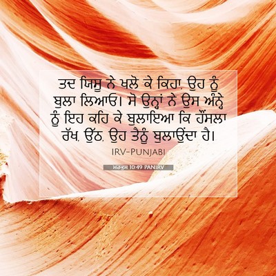 Picture 07 - ਮਰਕੁਸ 10:49 PANIRV - ਤਦ ਯਿਸੂ ਨੇ ਖਲੋ ਕੇ - Bible Verse Picture
