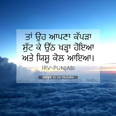 Picture 07 - ਮਰਕੁਸ 10:50 PANIRV - ਤਾਂ ਉਹ ਆਪਣਾ ਕੱਪੜਾ - Bible Verse Picture