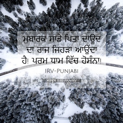 Picture 07 - ਮਰਕੁਸ 11:10 PANIRV - ਮੁਬਾਰਕ ਸਾਡੇ ਪਿਤਾ - Bible Verse Picture