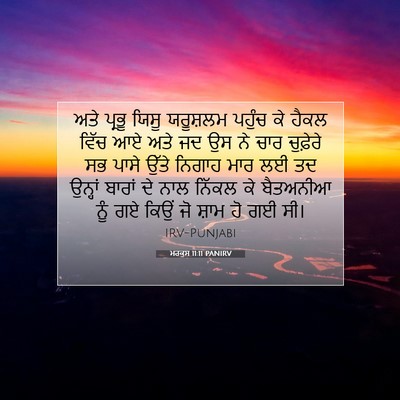 Picture 07 - ਮਰਕੁਸ 11:11 PANIRV - ਅਤੇ ਪ੍ਰਭੂ ਯਿਸੂ - Bible Verse Picture