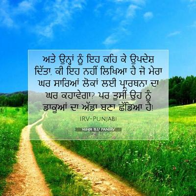 Picture 07 - ਮਰਕੁਸ 11:17 PANIRV - ਅਤੇ ਉਨ੍ਹਾਂ ਨੂੰ ਇਹ - Bible Verse Picture