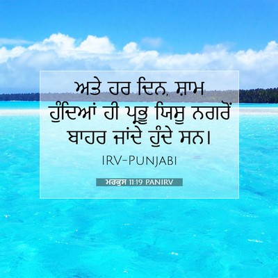 Picture 07 - ਮਰਕੁਸ 11:19 PANIRV - ਅਤੇ ਹਰ ਦਿਨ, ਸ਼ਾਮ - Bible Verse Picture