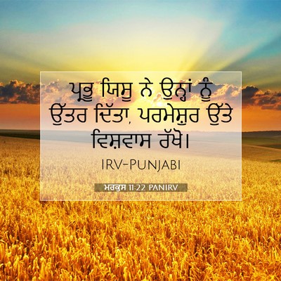 Picture 07 - ਮਰਕੁਸ 11:22 PANIRV - ਪ੍ਰਭੂ ਯਿਸੂ ਨੇ - Bible Verse Picture