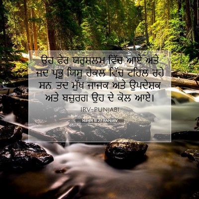 Picture 07 - ਮਰਕੁਸ 11:27 PANIRV - ਉਹ ਫੇਰ ਯਰੂਸ਼ਲਮ - Bible Verse Picture
