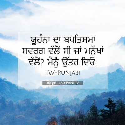 Picture 07 - ਮਰਕੁਸ 11:30 PANIRV - ਯੂਹੰਨਾ ਦਾ ਬਪਤਿਸਮਾ - Bible Verse Picture