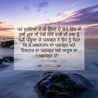 Picture 07 - ਮਰਕੁਸ 12:26 PANIRV - ਪਰ ਮੁਰਦਿਆਂ ਦੇ ਜੀ - Bible Verse Picture