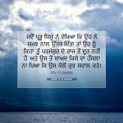 Picture 07 - ਮਰਕੁਸ 12:34 PANIRV - ਜਦੋਂ ਪ੍ਰਭੂ ਯਿਸੂ ਨੇ - Bible Verse Picture