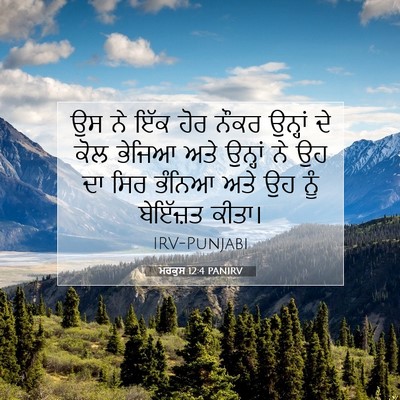 Picture 07 - ਮਰਕੁਸ 12:4 PANIRV - ਉਸ ਨੇ ਇੱਕ ਹੋਰ ਨੌਕਰ - Bible Verse Picture