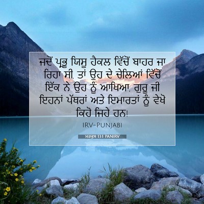 Picture 07 - ਮਰਕੁਸ 13:1 PANIRV - ਜਦੋਂ ਪ੍ਰਭੂ ਯਿਸੂ - Bible Verse Picture