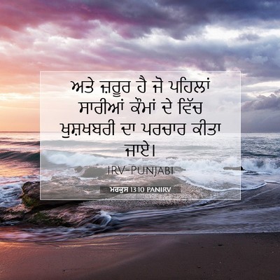 Picture 07 - ਮਰਕੁਸ 13:10 PANIRV - ਅਤੇ ਜ਼ਰੂਰ ਹੈ ਜੋ - Bible Verse Picture