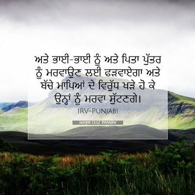 Picture 07 - ਮਰਕੁਸ 13:12 PANIRV - ਅਤੇ ਭਾਈ-ਭਾਈ ਨੂੰ ਅਤੇ - Bible Verse Picture