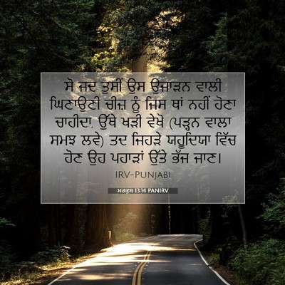 Picture 07 - ਮਰਕੁਸ 13:14 PANIRV - ਸੋ ਜਦ ਤੁਸੀਂ ਉਸ - Bible Verse Picture