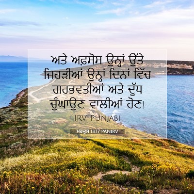 Picture 07 - ਮਰਕੁਸ 13:17 PANIRV - ਅਤੇ ਅਫ਼ਸੋਸ ਉਨ੍ਹਾਂ - Bible Verse Picture