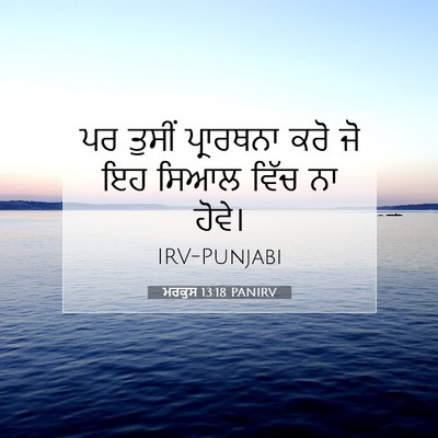 Picture 07 - ਮਰਕੁਸ 13:18 PANIRV - ਪਰ ਤੁਸੀਂ ਪ੍ਰਾਰਥਨਾ - Bible Verse Picture