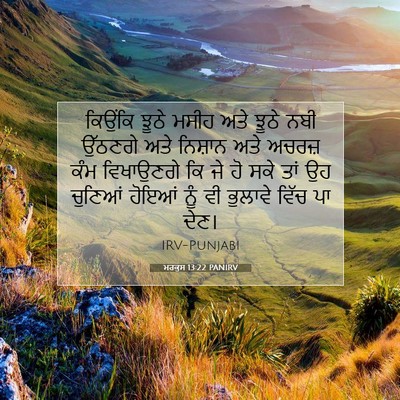 Picture 07 - ਮਰਕੁਸ 13:22 PANIRV - ਕਿਉਂਕਿ ਝੂਠੇ ਮਸੀਹ - Bible Verse Picture