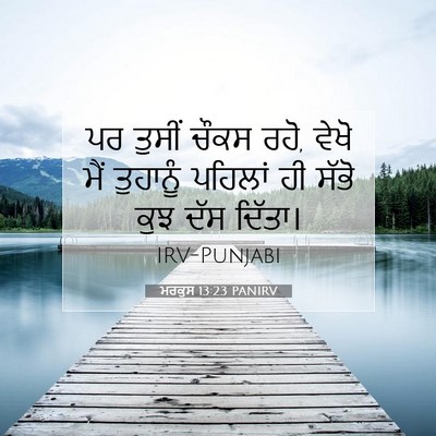 Picture 07 - ਮਰਕੁਸ 13:23 PANIRV - ਪਰ ਤੁਸੀਂ ਚੌਕਸ ਰਹੋ, - Bible Verse Picture