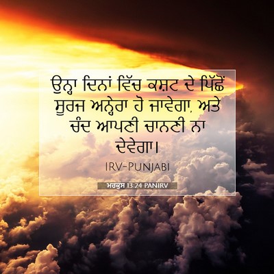 Picture 07 - ਮਰਕੁਸ 13:24 PANIRV - ਉਨ੍ਹਾ ਦਿਨਾਂ ਵਿੱਚ - Bible Verse Picture
