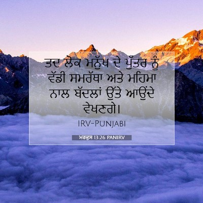 Picture 07 - ਮਰਕੁਸ 13:26 PANIRV - ਤਦ ਲੋਕ ਮਨੁੱਖ ਦੇ - Bible Verse Picture