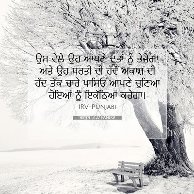Picture 07 - ਮਰਕੁਸ 13:27 PANIRV - ਉਸ ਵੇਲੇ ਉਹ ਆਪਣੇ - Bible Verse Picture