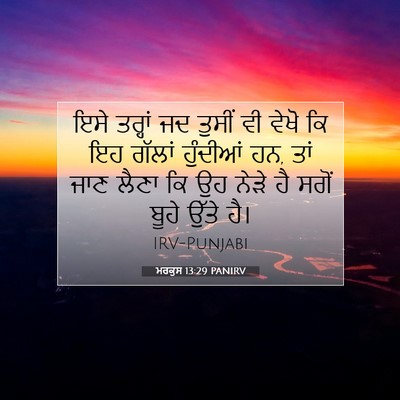 Picture 07 - ਮਰਕੁਸ 13:29 PANIRV - ਇਸੇ ਤਰ੍ਹਾਂ ਜਦ - Bible Verse Picture