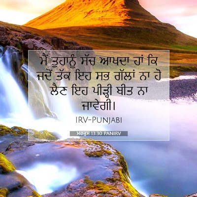 Picture 07 - ਮਰਕੁਸ 13:30 PANIRV - ਮੈਂ ਤੁਹਾਨੂੰ ਸੱਚ - Bible Verse Picture