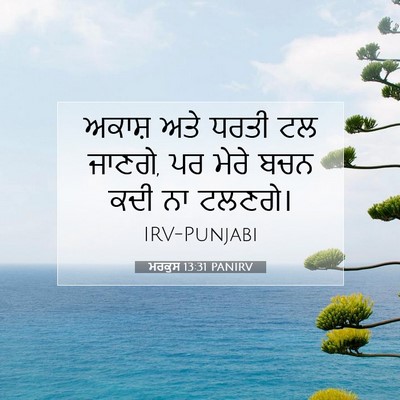 Picture 07 - ਮਰਕੁਸ 13:31 PANIRV - ਅਕਾਸ਼ ਅਤੇ ਧਰਤੀ ਟਲ - Bible Verse Picture