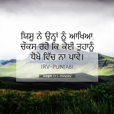 Picture 07 - ਮਰਕੁਸ 13:5 PANIRV - ਯਿਸੂ ਨੇ ਉਨ੍ਹਾਂ ਨੂੰ - Bible Verse Picture