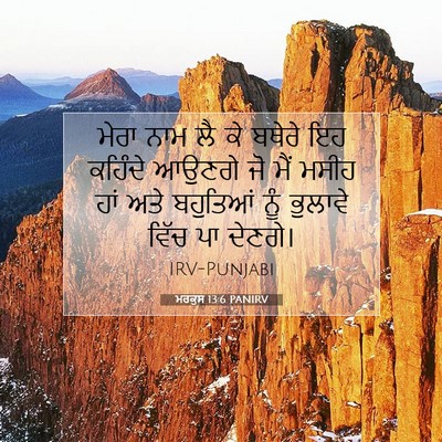 Picture 07 - ਮਰਕੁਸ 13:6 PANIRV - ਮੇਰਾ ਨਾਮ ਲੈ ਕੇ - Bible Verse Picture