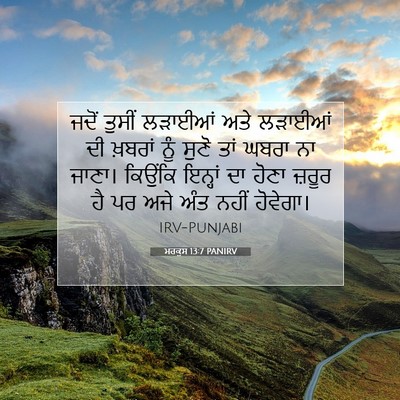 Picture 07 - ਮਰਕੁਸ 13:7 PANIRV - ਜਦੋਂ ਤੁਸੀਂ ਲੜਾਈਆਂ - Bible Verse Picture