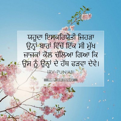 Picture 07 - ਮਰਕੁਸ 14:10 PANIRV - ਯਹੂਦਾ ਇਸਕਰਿਯੋਤੀ - Bible Verse Picture