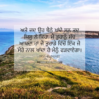 Picture 07 - ਮਰਕੁਸ 14:18 PANIRV - ਅਤੇ ਜਦ ਉਹ ਬੈਠੇ - Bible Verse Picture