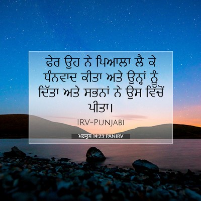 Picture 07 - ਮਰਕੁਸ 14:23 PANIRV - ਫੇਰ ਉਹ ਨੇ ਪਿਆਲਾ ਲੈ - Bible Verse Picture
