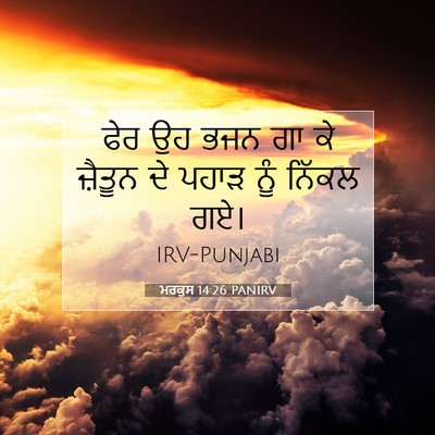 Picture 07 - ਮਰਕੁਸ 14:26 PANIRV - ਫੇਰ ਉਹ ਭਜਨ ਗਾ ਕੇ - Bible Verse Picture