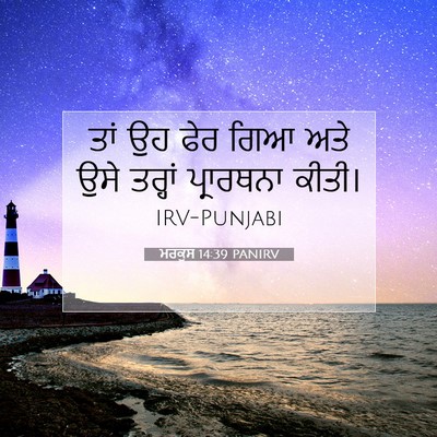 Picture 07 - ਮਰਕੁਸ 14:39 PANIRV - ਤਾਂ ਉਹ ਫੇਰ ਗਿਆ ਅਤੇ - Bible Verse Picture