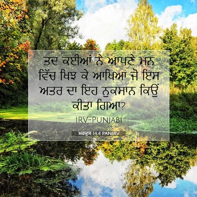 Picture 07 - ਮਰਕੁਸ 14:4 PANIRV - ਤਦ ਕਈਆਂ ਨੇ ਆਪਣੇ ਮਨ - Bible Verse Picture
