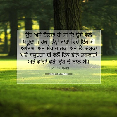 Picture 07 - ਮਰਕੁਸ 14:43 PANIRV - ਉਹ ਅਜੇ ਬੋਲਦਾ ਹੀ ਸੀ - Bible Verse Picture