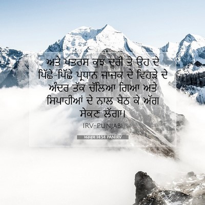 Picture 07 - ਮਰਕੁਸ 14:54 PANIRV - ਅਤੇ ਪਤਰਸ ਕੁਝ ਦੂਰੀ - Bible Verse Picture