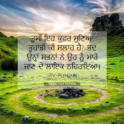 Picture 07 - ਮਰਕੁਸ 14:64 PANIRV - ਤੁਸੀਂ ਇਹ ਕੁਫ਼ਰ - Bible Verse Picture