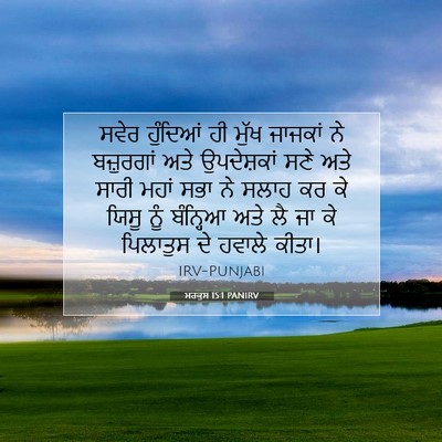 Picture 07 - ਮਰਕੁਸ 15:1 PANIRV - ਸਵੇਰ ਹੁੰਦਿਆਂ ਹੀ - Bible Verse Picture