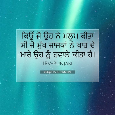 Picture 07 - ਮਰਕੁਸ 15:10 PANIRV - ਕਿਉਂ ਜੋ ਉਹ ਨੇ ਮਲੂਮ - Bible Verse Picture
