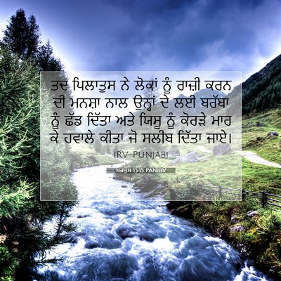 Picture 07 - ਮਰਕੁਸ 15:15 PANIRV - ਤਦ ਪਿਲਾਤੁਸ ਨੇ - Bible Verse Picture