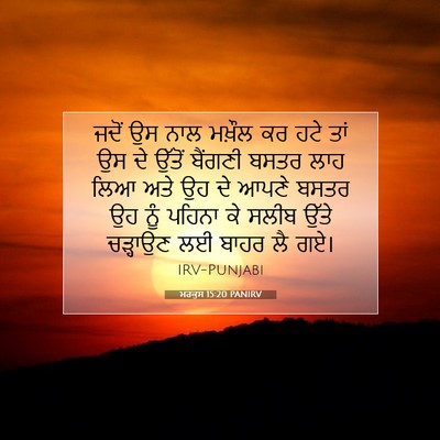 Picture 07 - ਮਰਕੁਸ 15:20 PANIRV - ਜਦੋਂ ਉਸ ਨਾਲ ਮਖ਼ੌਲ - Bible Verse Picture