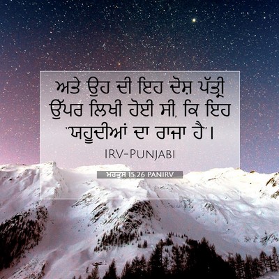 Picture 07 - ਮਰਕੁਸ 15:26 PANIRV - ਅਤੇ ਉਹ ਦੀ ਇਹ ਦੋਸ਼ - Bible Verse Picture
