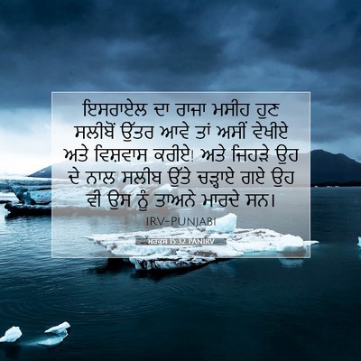 Picture 07 - ਮਰਕੁਸ 15:32 PANIRV - ਇਸਰਾਏਲ ਦਾ ਰਾਜਾ - Bible Verse Picture