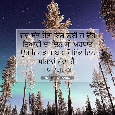 Picture 07 - ਮਰਕੁਸ 15:42 PANIRV - ਜਦ ਸੰਝ ਹੋਈ ਇਸ ਲਈ ਜੋ - Bible Verse Picture