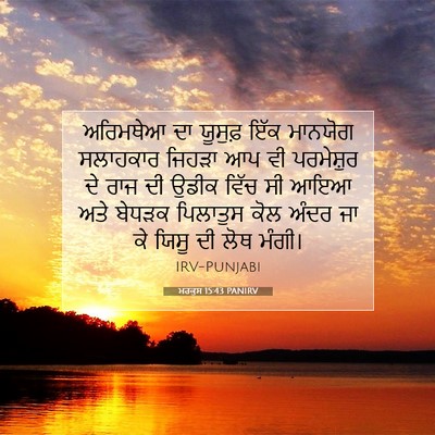 Picture 07 - ਮਰਕੁਸ 15:43 PANIRV - ਅਰਿਮਥੇਆ ਦਾ ਯੂਸੁਫ਼ - Bible Verse Picture