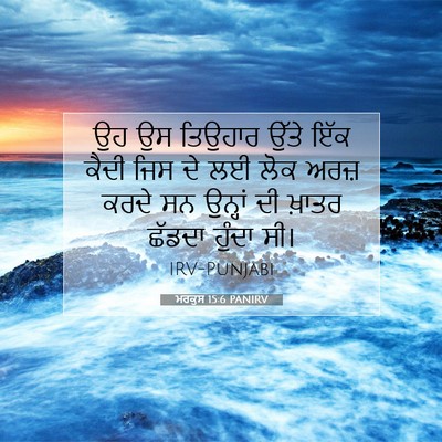 Picture 07 - ਮਰਕੁਸ 15:6 PANIRV - ਉਹ ਉਸ ਤਿਉਹਾਰ ਉੱਤੇ - Bible Verse Picture