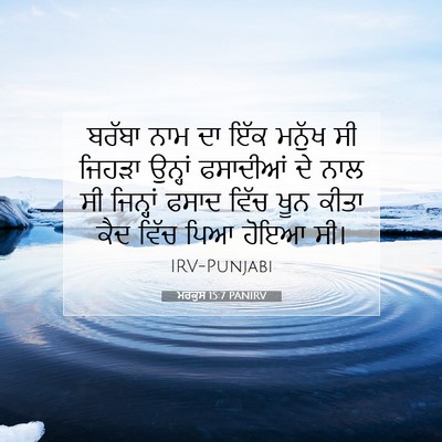 Picture 07 - ਮਰਕੁਸ 15:7 PANIRV - ਬਰੱਬਾ ਨਾਮ ਦਾ ਇੱਕ - Bible Verse Picture