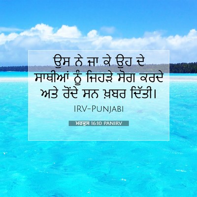 Picture 07 - ਮਰਕੁਸ 16:10 PANIRV - ਉਸ ਨੇ ਜਾ ਕੇ ਉਹ ਦੇ - Bible Verse Picture