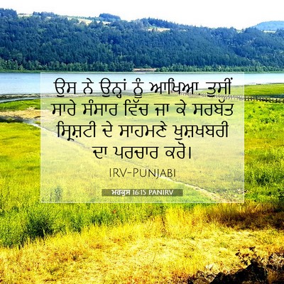 Picture 07 - ਮਰਕੁਸ 16:15 PANIRV - ਉਸ ਨੇ ਉਨ੍ਹਾਂ ਨੂੰ - Bible Verse Picture
